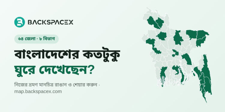 বাংলাদেশের কত জেলা ঘুরলেন? বানিয়ে নিন নিজের ভ্রমণ ম্যাপ