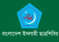 যুব উন্নয়নের নিয়োগ পরীক্ষায় প্রশ্নফাঁসের ঘটনায় শিবিরের নিন্দা, চার দফা দাবি