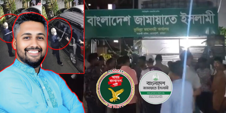 কুমিল্লায় এবি পার্টির হামলাকে জামায়াতের কোন্দল বলে অপপ্রচার, অব্যাহতি এবি পার্টির আহ্বায়ক সামদানী