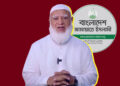 সাম্প্রদায়িক সম্প্রীতির উজ্জ্বল উদাহরণ বাংলাদেশ