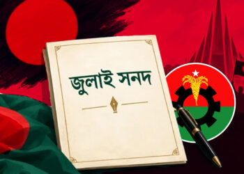 জুলাই সনদ যতটুকু বাস্তবায়ন হয়েছিল তাও বাতিল করল বিএনপি সরকার
