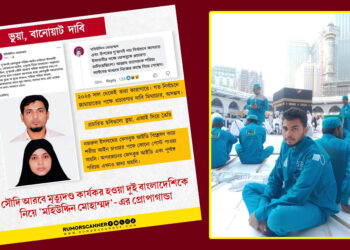 সৌদি আরবে মৃত্যুদণ্ড কার্যকর হওয়া দুই বাংলাদেশিকে নিয়ে ‘মহিউদ্দিন মোহাম্মদ’-এর প্রোপাগান্ডা
