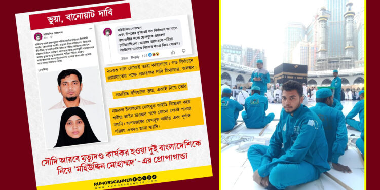 সৌদি আরবে মৃত্যুদণ্ড কার্যকর হওয়া দুই বাংলাদেশিকে নিয়ে ‘মহিউদ্দিন মোহাম্মদ’-এর প্রোপাগান্ডা