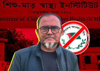 বিএনপি সরকারের লোকবল সংকট নাকি পদ-বাণিজ্য? আওয়ামীপন্থী চিকিৎসক হলেন বিভাগীয় প্রধান