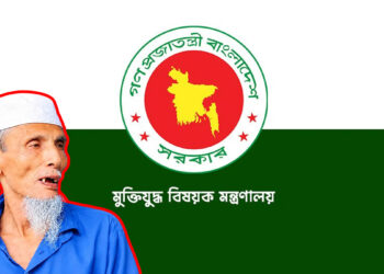 মানিক পশারীর মৃত্যু ও মুক্তিযোদ্ধা সনদ নিয়ে উচ্চপর্যায়ের তদন্ত কমিটি