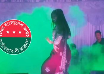 প্রতিমন্ত্রীর নিষেধের পরও সংবর্ধনা অনুষ্ঠানে অশ্লীল নৃত্য, ছাত্রদলের কমিটি বিলুপ্ত